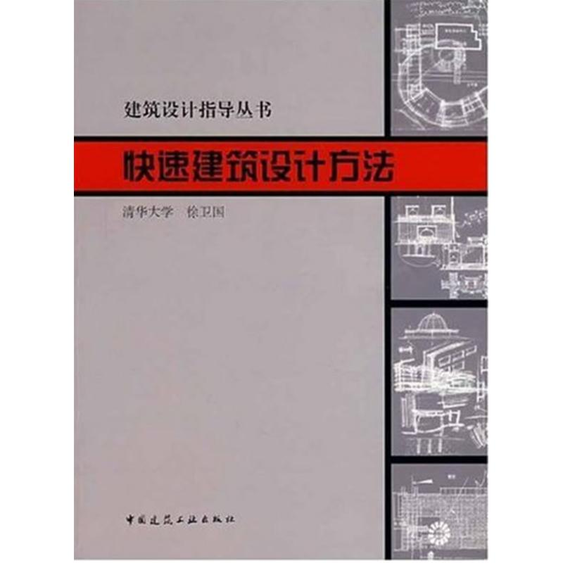 醉染图书快速建筑设计方法9787112044115高清大图