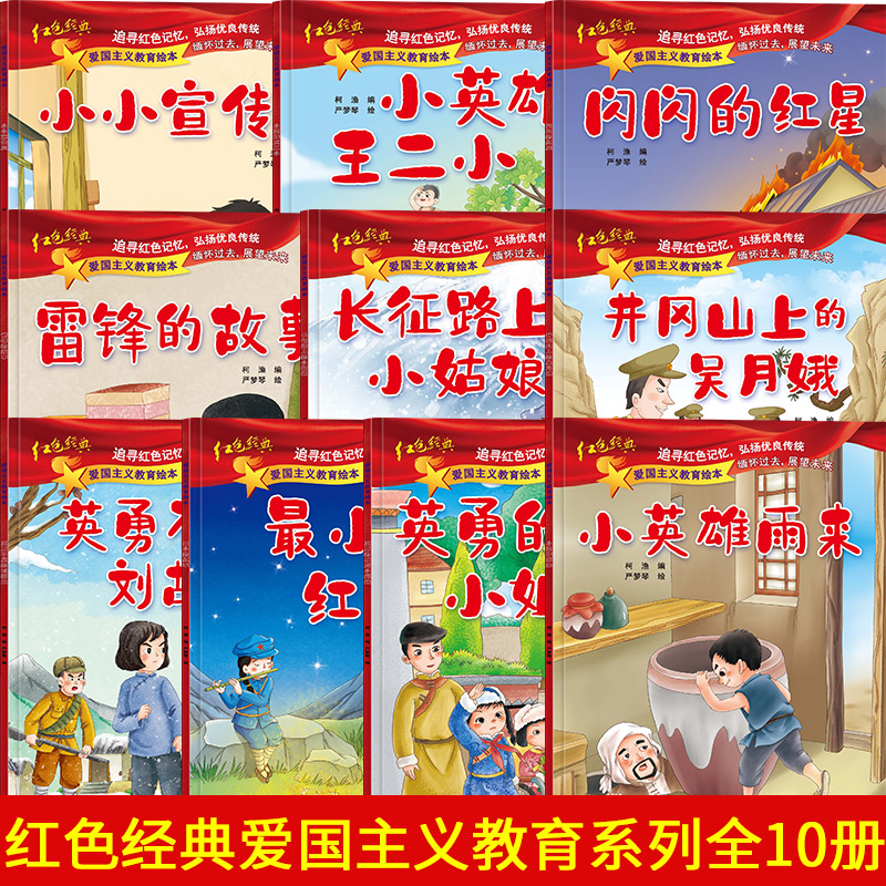 [收藏加购 优先发货] [正版]全套10册 红色经典爱国主义教育故事绘本阅读幼儿园儿童读物 雷锋的故事闪闪的红星小英雄红高清大图