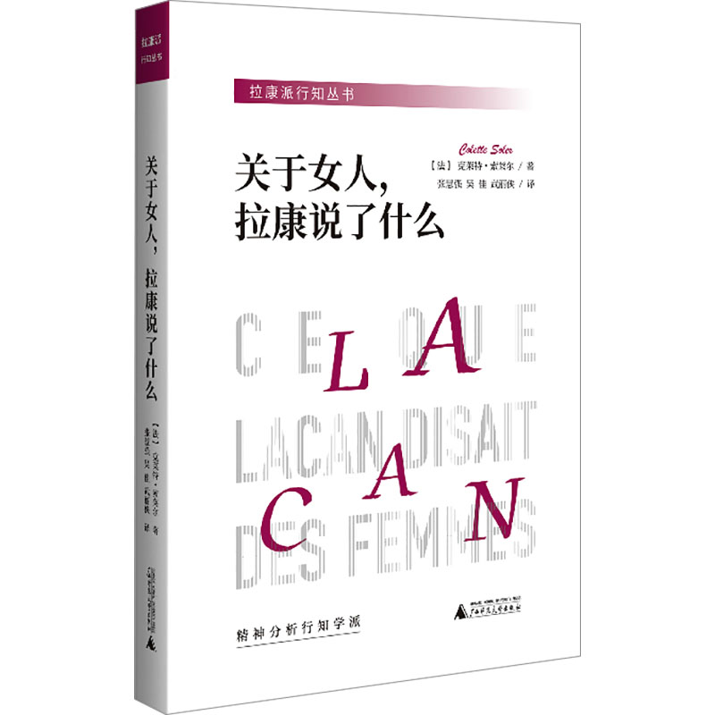 关于女人,拉康说了什么