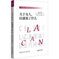 关于女人，拉康说了什么