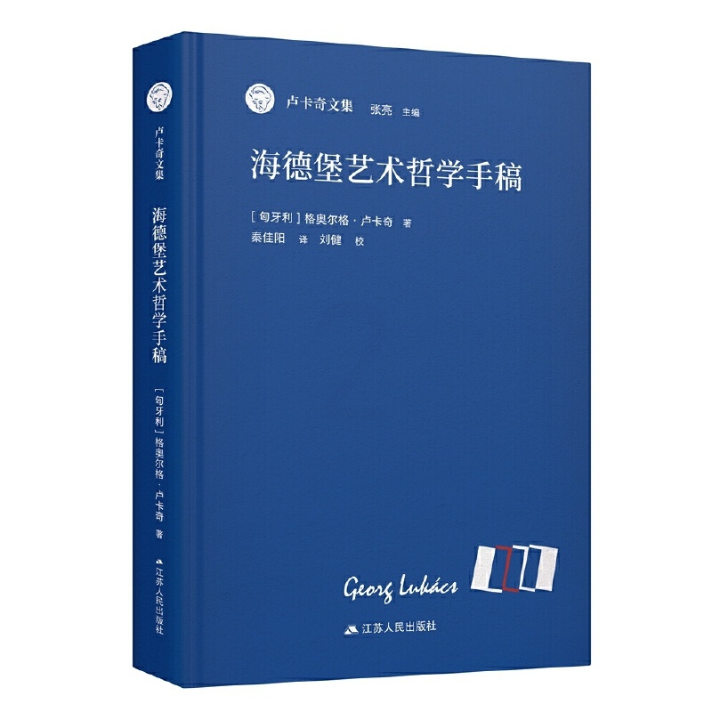 海德堡艺术哲学手稿 [正版]海德堡艺术哲学手稿(卢卡奇文集)高清大图