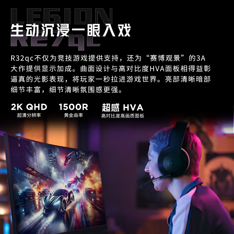 联想(Lenovo)R32qc-30 拯救者显示器 31.5英寸 2K曲面 原生180Hz 1ms 响应 低蓝光 音箱 升降旋转高清大图