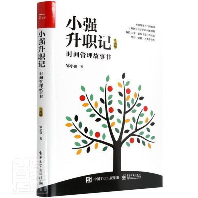 [正版]小强升职记(时间管理故事书珍藏版)(精)书邹小强心理通俗读物时间管理通俗读物普通大众社会科学书籍