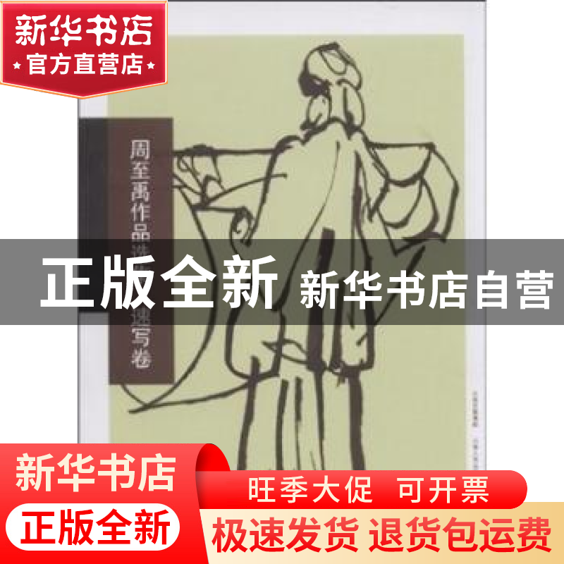 正版 周至禹作品选集:速写卷 周至禹著 山西人民出版社 978720305