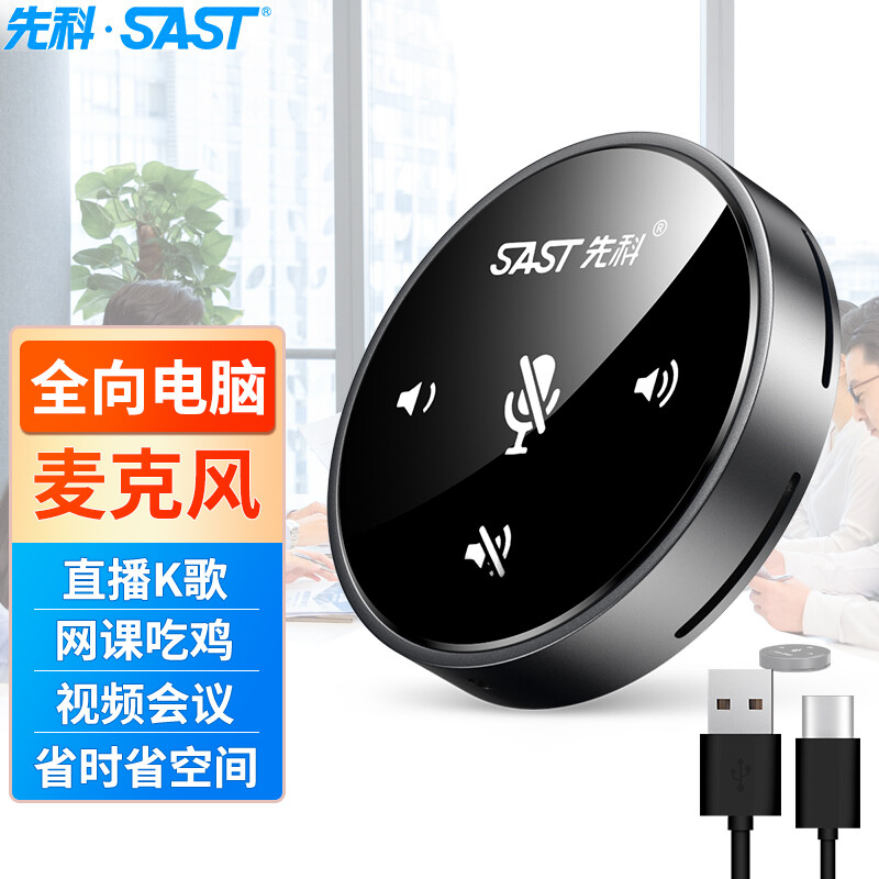先科（SAST）M-5 视频会议全向麦克风USB电脑笔记本音响音箱带麦网课录音蓝牙话筒游戏桌面扬声器一体机 M-5