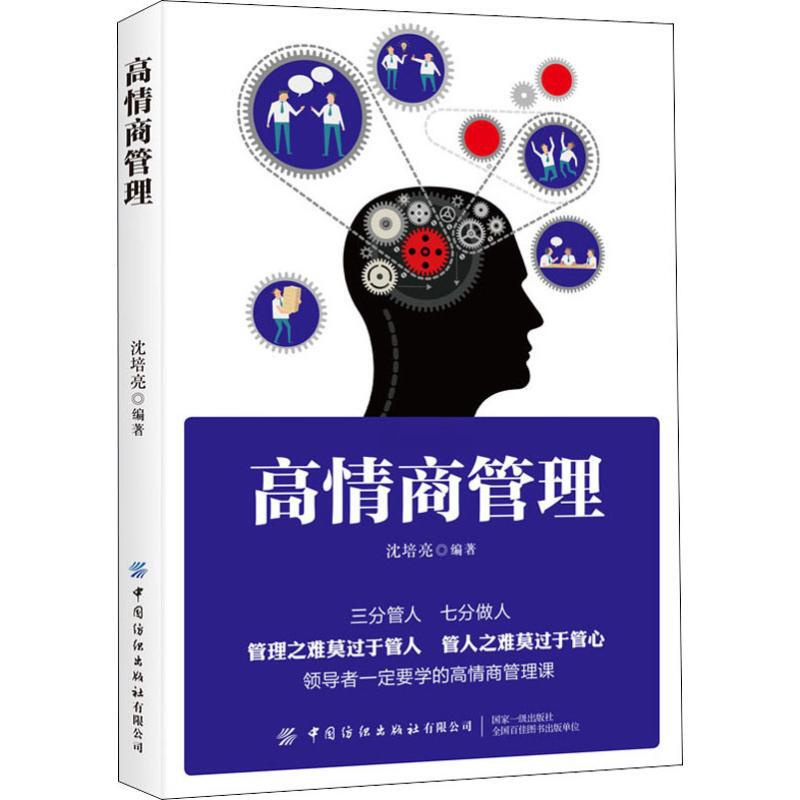 [正版]高情商管理 沈培亮 著 管理理论 经管、励志 图书高清大图