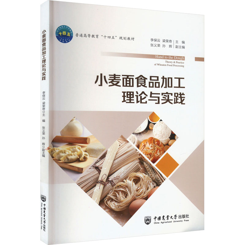 【M】小麦面食品加工理论与实践-9787565529016