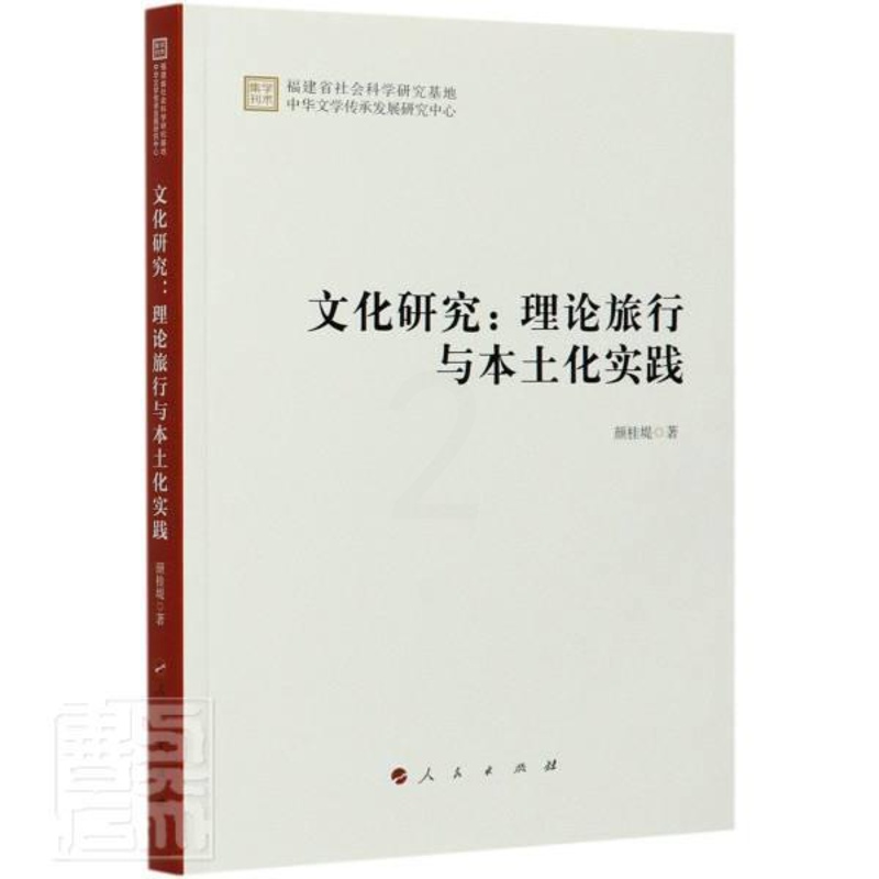 [醉染正版]正版 文化研究:理论旅行与本土化实践 9787010228433 颜桂堤 人民出版社 文化 书籍高清大图