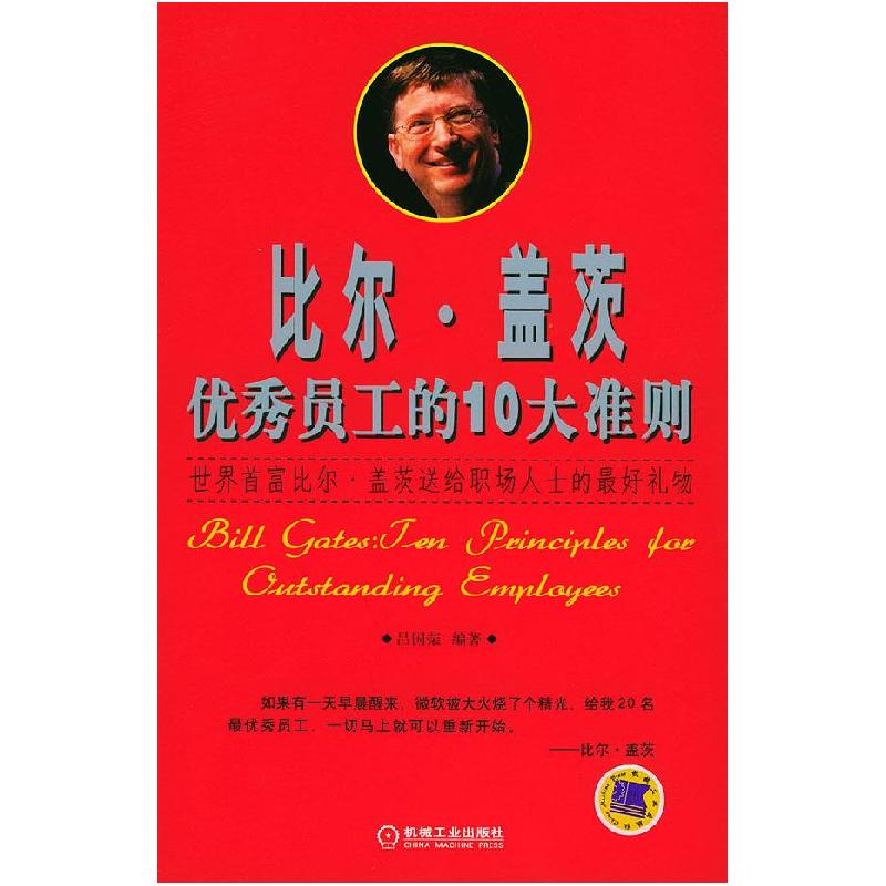 正版新书】比尔·盖茨:优秀员工的10大准则吕国荣9787111151715