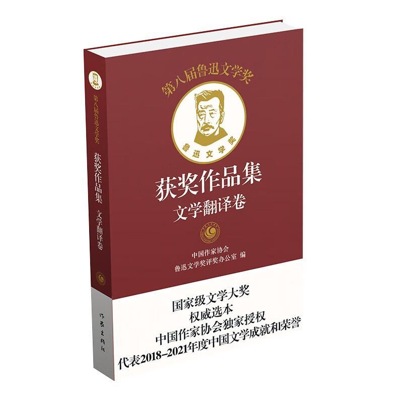 [正版]第八届鲁迅文学奖获奖作品集 文学翻译卷