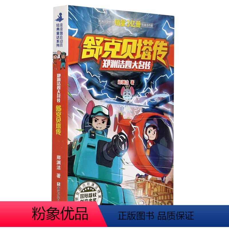 1.舒克贝塔传 [正版]舒克贝塔传全套10册系列书全套 郑渊洁儿童文学经典6-9-12岁小学生课外阅读故事书籍 四大名传