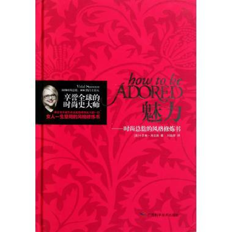 正版新书】魅力——时尚总监的风格修炼书(英)卡罗琳·考克斯(Caro