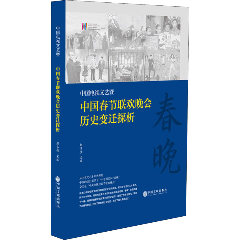 正版新书]中国电视文艺暨中国春节联欢晚会历史变迁探析赵多佳高清大图