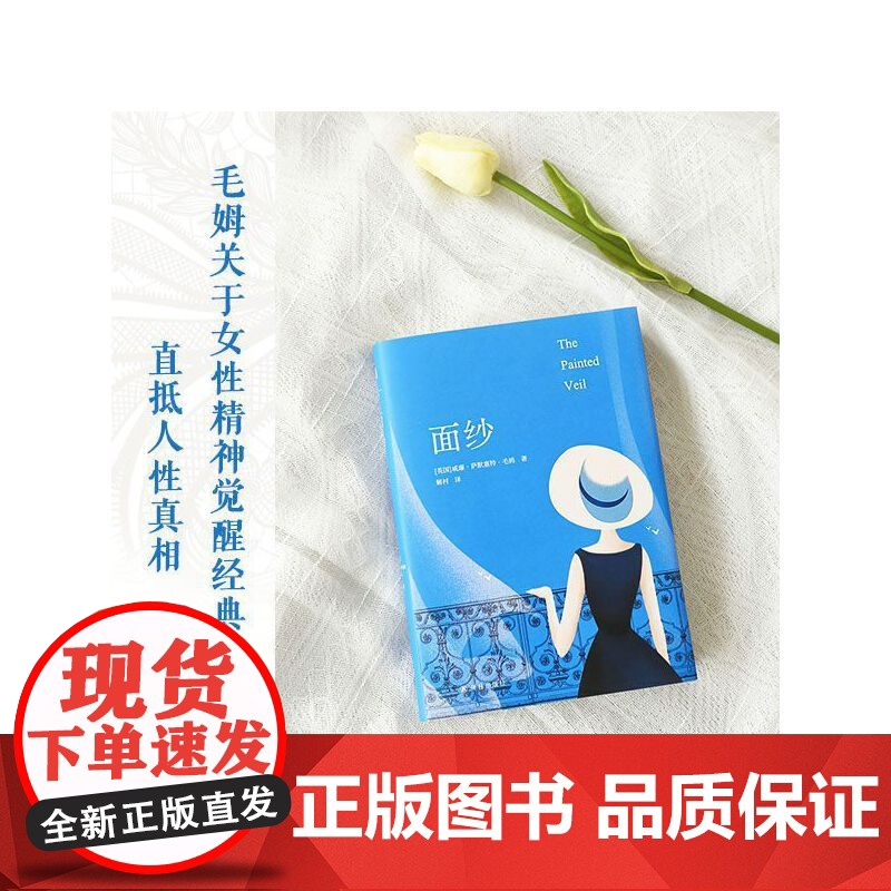 面纱(毛姆精选集) 威廉·萨默塞特·毛姆 译林出版社 正版书籍