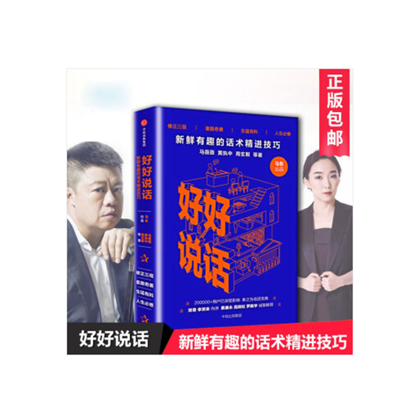 好好说话:新鲜有趣的 话术精进技巧
