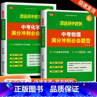 中考满分作文决胜64招 全国通用 [正版]2024版高途教育中考物理化学满分冲刺必会题型中考数学几何模型全解版全练版全国