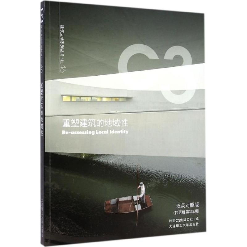 【M】重塑建筑的地域性-9787561196380