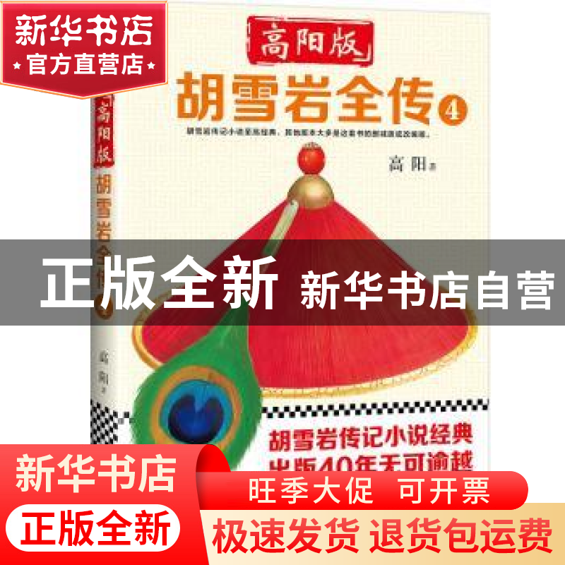 正版 高阳版胡雪岩全传:4 高阳著 文汇出版社 9787549625413 书籍
