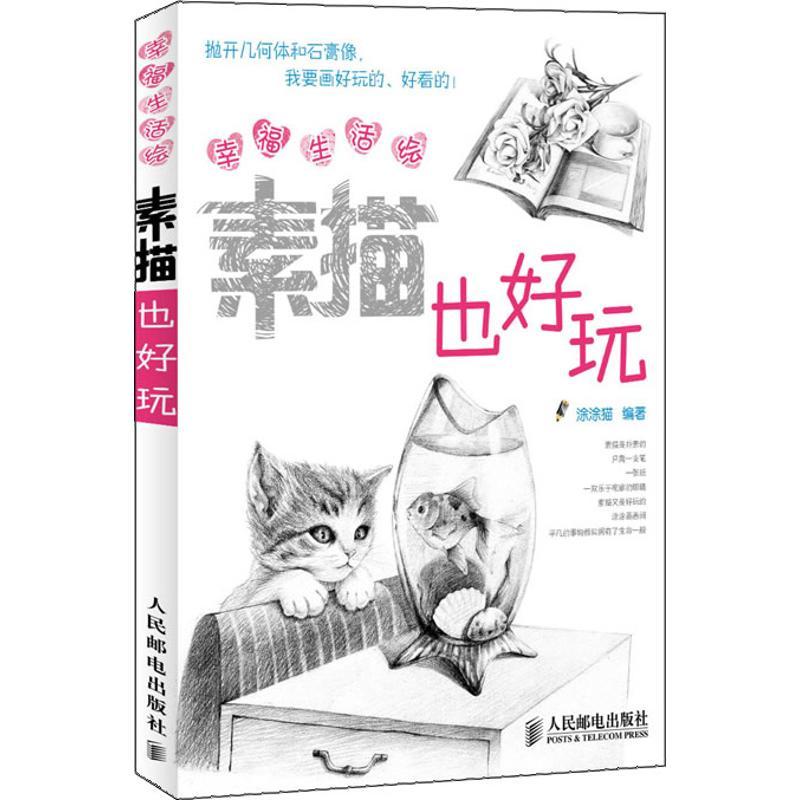 素描也好玩 涂涂猫 著作 艺术 文轩网