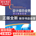会计综合业务:手工账务处理