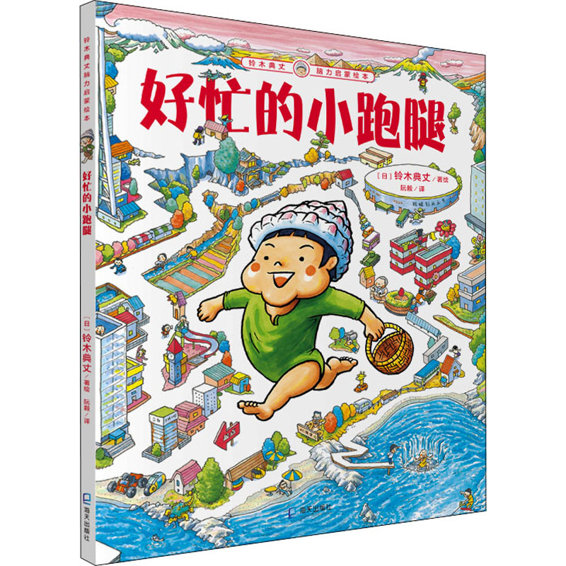 [M]好忙的小跑腿-9787550730489高清大图