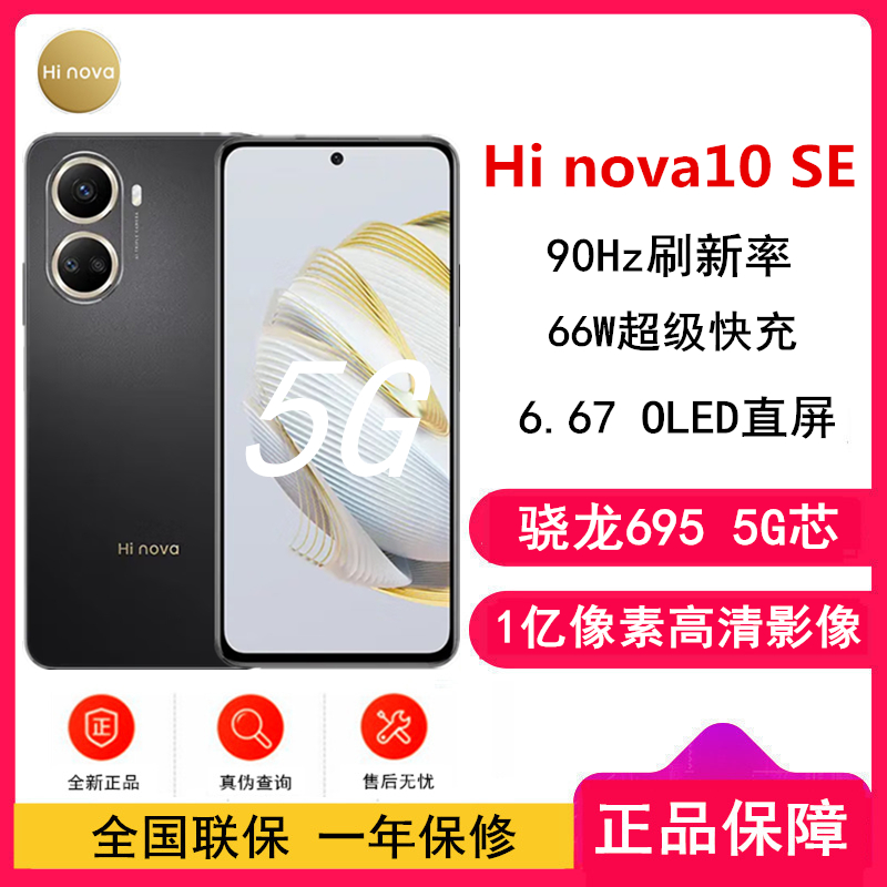 [全新]Hi nova10 SE 曜金黑 8GB+256GB 5G手机 骁龙695 5G芯片 66W超级快充 一亿影像 智能手机 nova10se