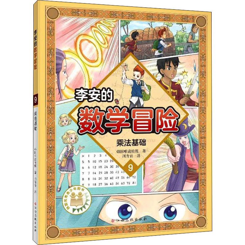 [M]李安的数学冒险 乘法基础-9787576221374高清大图