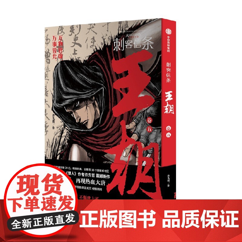 刺客信条 王朝 卷五 许先哲 著 漫画高清大图