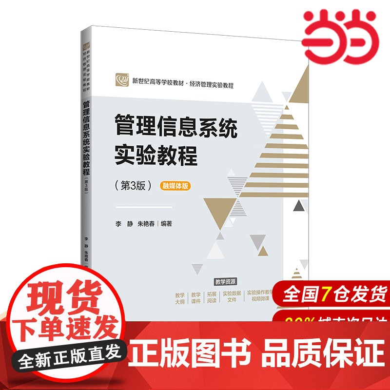 管理信息系统实验教程(第3版).李静 朱艳春/编著9787303273324高清大图