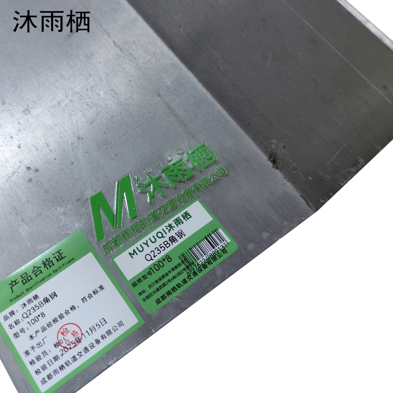 沐雨栖 Q235B角钢 100*8 kg高清大图