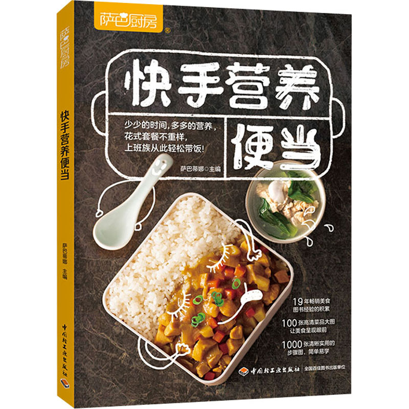 萨巴厨房.快手营养便当 [正版]萨巴厨房 快手营养便当 萨巴蒂娜 编 菜谱生活 书店图书籍高清大图