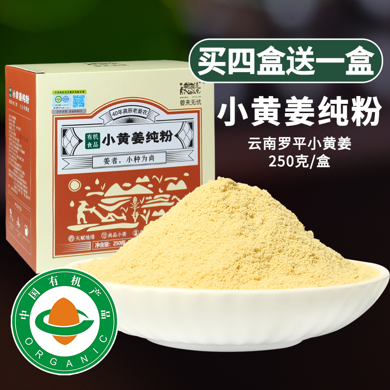 姜来无忧有机罗平小黄姜纯姜粉250g食用原始点冲饮暖身调理生姜粉