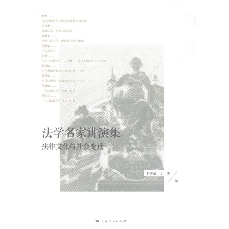 [醉染正版]正版 法学名家讲演集-法律文化与社会变迁 李秀清 书店 理论书籍 畅想书高清大图