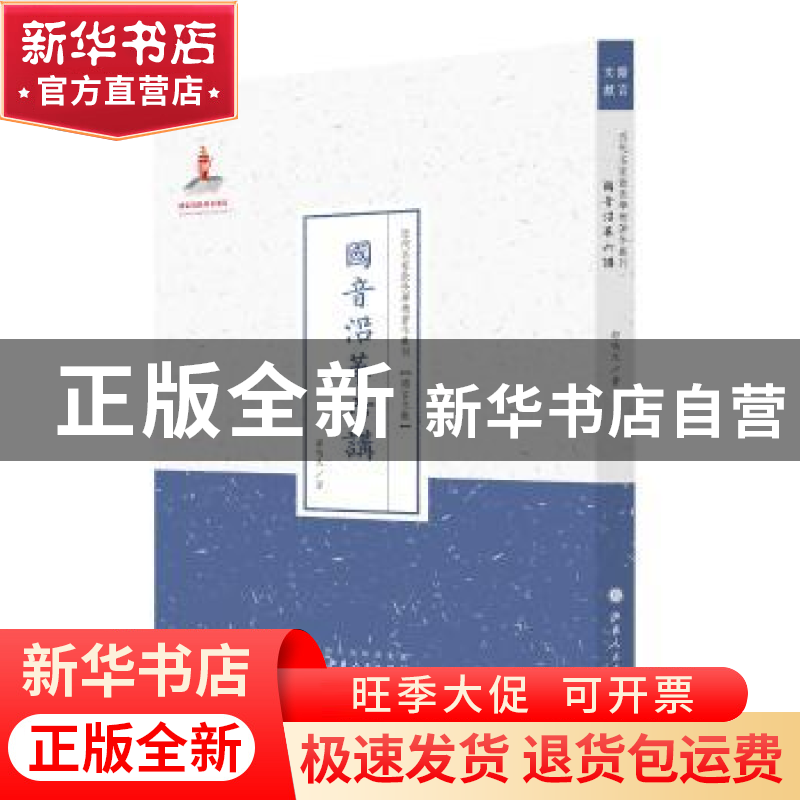 正版 国音沿革六讲 邵鸣九著 山西人民出版社 9787203087595 书籍高清大图