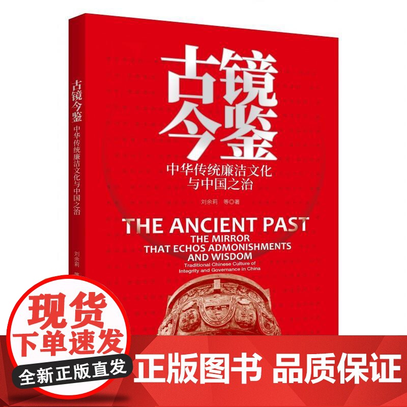 2025新书 古镜今鉴:中华传统廉洁文化与中国之治 剖析中国古代廉政思想提炼中华传统廉洁文化 新时代廉洁文化系列 新华出高清大图