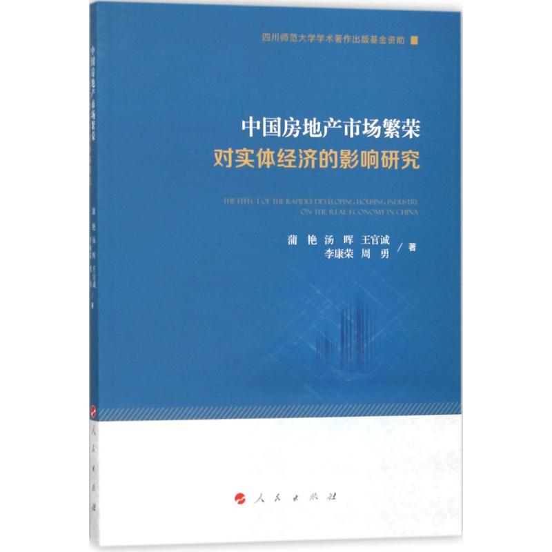 正版新书]中国房地产市场繁荣对实体经济的影响研究蒲艳97870101高清大图