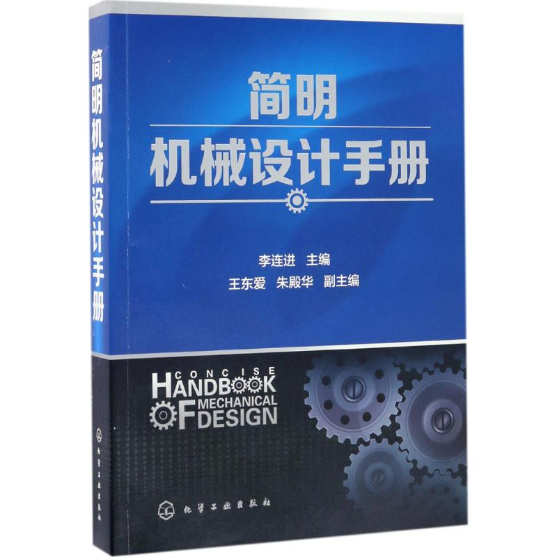 醉染图书简明机械设计手册9787122288004