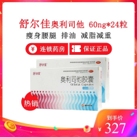 禁售三盒装/低至109元 】舒尔佳 奥利司他 60ng*24粒/盒 胶囊 赛乐赛男女肥胖减肥药减肚子瘦身腰腿排油减脂减重
