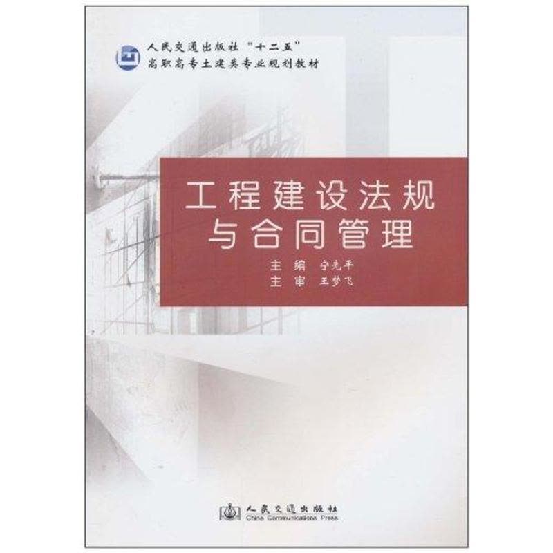 [M]工程建设法规与合同管理-9787114084539图片