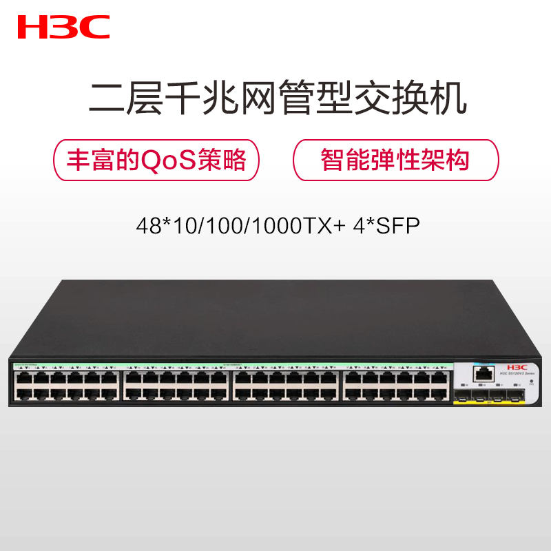 新华三(H3C) S5120V3-52P-LI 48口千兆电+4千兆光纤口网管企业级网络交换机