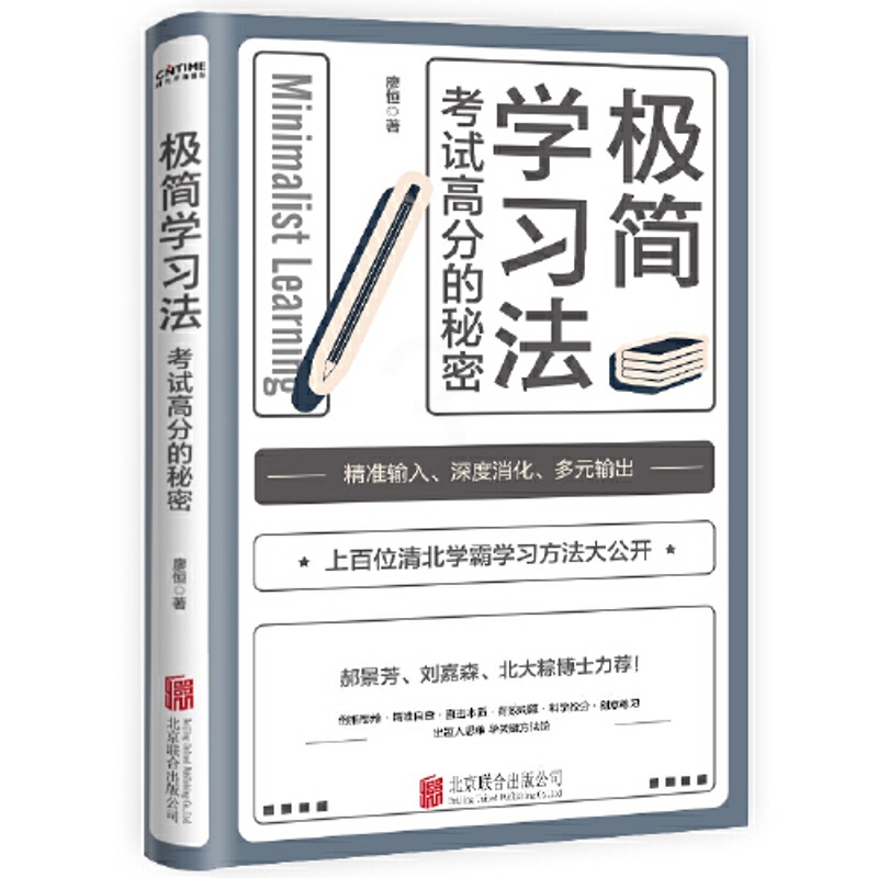 [正版]极简学习法 考试高分的秘密 10-18岁在校生阅读书 上百位清北学霸学习方法公开 初高中小学版 直击学习的底层高清大图