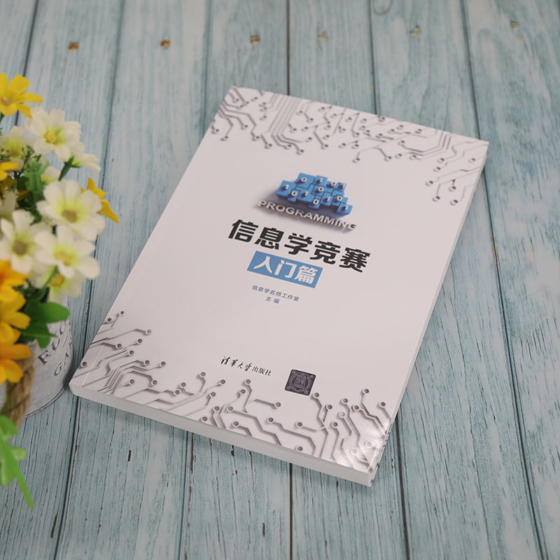 [正版]信息学竞赛入门篇 全国青少年信息学奥林匹克竞赛NOI 算法竞赛 C++编程 信息学名师工作室 计算机考试高清大图
