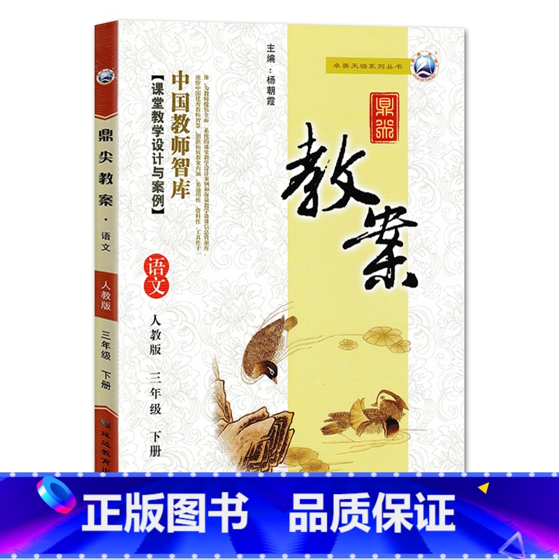 下册-三年级-语文人教版 小学通用 【正版】2023鼎尖教案小学语文人教版1一2二3三4四5五6六年级上下册教参教师备课