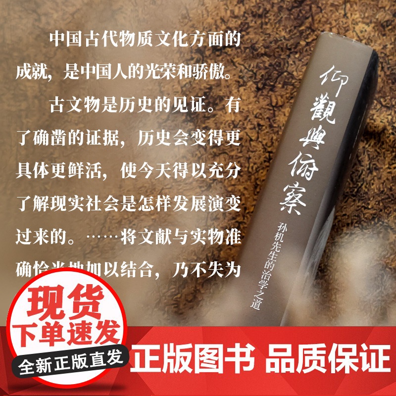 仰观与俯察:孙机先生的治学之道 展现孙机先生学术生涯学术精神 中国国家博物馆编 历史考古人物传记对外历史文化交流 译林正高清大图