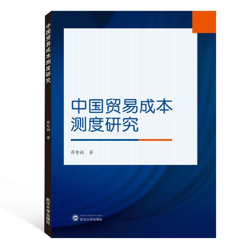 [正版] 中国贸易成本测度研究 薛智韵 书店 国际贸易书籍 畅想书高清大图
