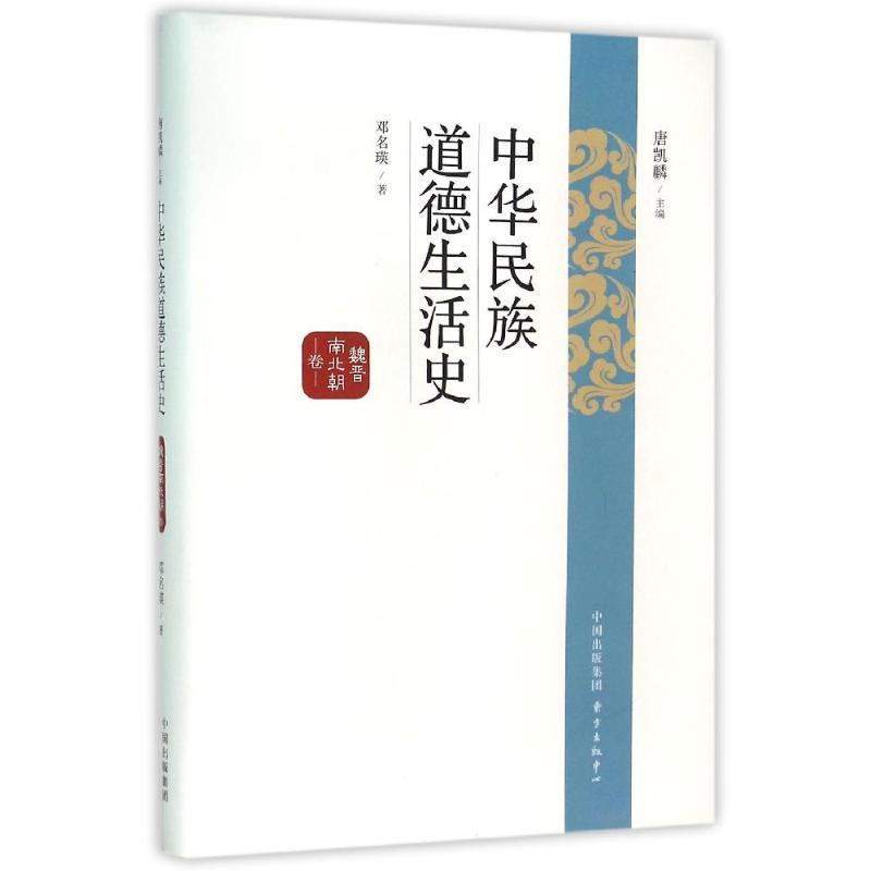 正版新书】魏晋南北朝卷/中华民族道德生活史邓名瑛9787547309025