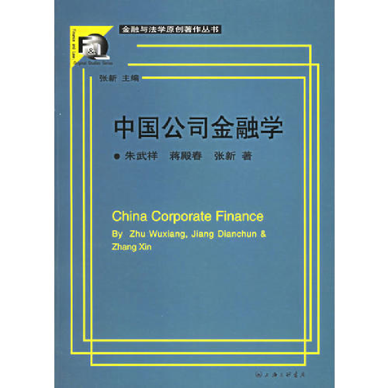正版新书]中国公司金融学/金融与法学原创著作丛书朱武祥 蒋殿春高清大图