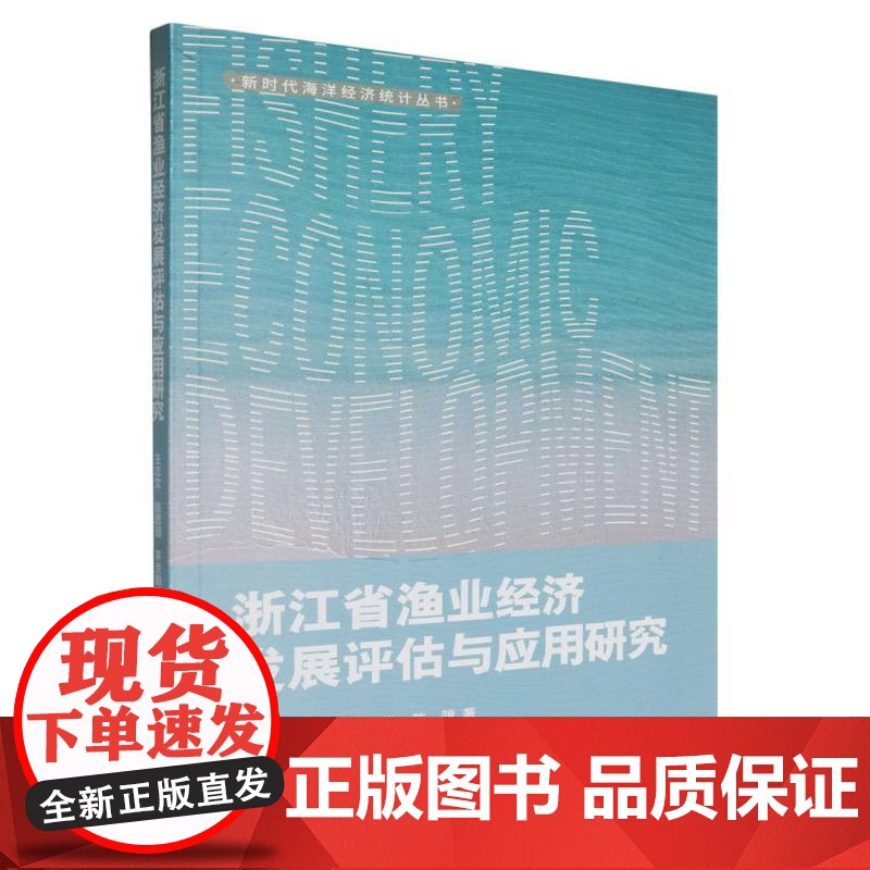 浙江省渔业经济发展评估与应用研究/新时代海洋经济统计丛书高清大图