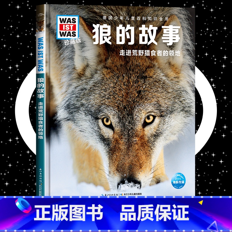 狼的故事 [正版]狼的故事 8-10-12岁德国少年儿童百科知识全书 什么是什么was ist was珍藏版 小学生课外高清大图