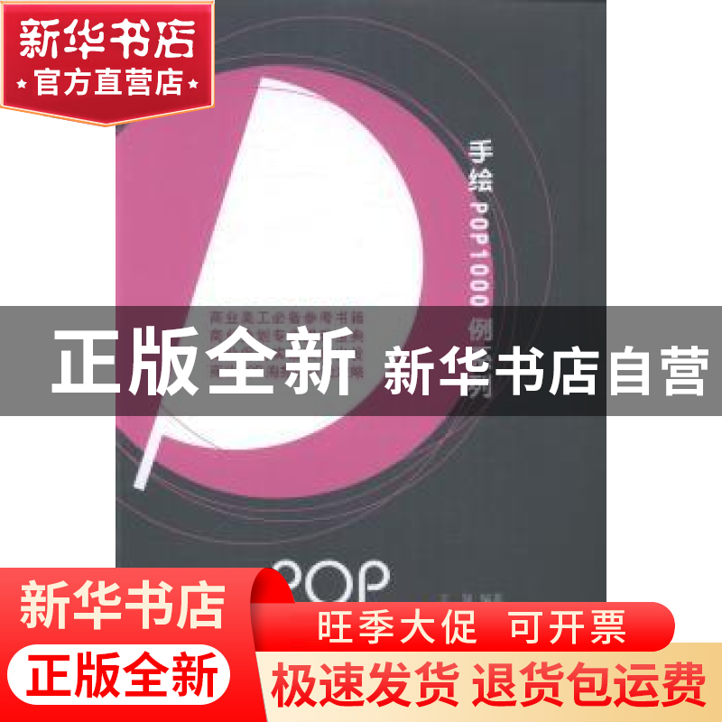 正版 手绘POP设计海报1000例 王猛编著 辽宁美术出版社 978753146高清大图